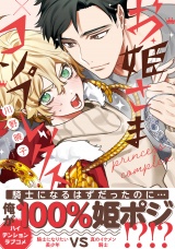 お姫さまコンプレックス【電子限定かきおろし付】 パッケージ画像