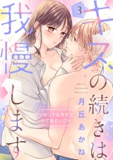 【合冊版】キスの続きは我慢します 〜ホントは今すぐシてみたい!?〜3 パッケージ画像