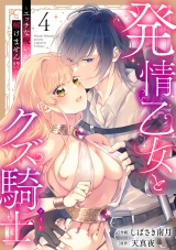 発情乙女とクズ騎士 〜エッチな呪いが解けません!?〜（4） パッケージ画像