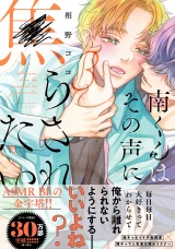 【コミックス版】南くんはその声に焦らされたい【電子限定描き下ろし漫画付き】 3巻 パッケージ画像