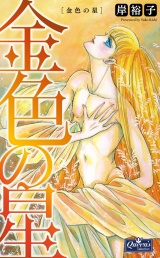 金色の星 パッケージ画像