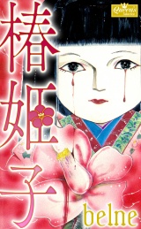椿姫子 パッケージ画像