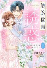 敏腕秘書に誘惑されました ひとりじゃキスはできない 下巻 【電子限定おまけマンガ付き】 パッケージ画像