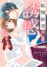 敏腕秘書に誘惑されました ひとりじゃキスはできない 上巻 【電子限定おまけマンガ付き】 パッケージ画像