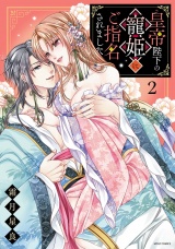 皇帝陛下の寵姫にご指名されました 2 【電子限定おまけマンガ付き】 パッケージ画像