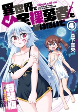 異世界で全裸勇者と呼ばないで（４）【電子限定特装版！例のあれ解禁ver】 パッケージ画像