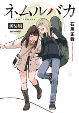 ネムルバカ新装版【電子限定特典ペーパー付き】 パッケージ画像