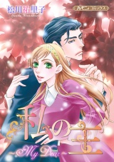 【新装版】私の主〜My Dear〜 パッケージ画像