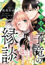 落ちこぼれ子竜の縁談　閣下に溺愛されるのは想定外ですが！？【単話売】(5) パッケージ画像