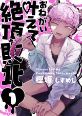お願い叶えて絶頂敗北 1 パッケージ画像