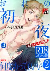 おれの初夜は何度あってもいい 2【R18コミックス版】 パッケージ画像