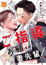 ご指導お願いします、吾妻先輩！ パッケージ画像