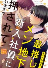 最推しメン地下新入社員に押されています!? パッケージ画像