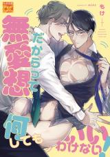 無愛想だからって何してもいいわけない！ パッケージ画像