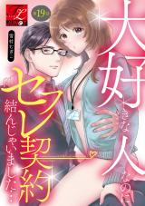 大好きな人なのにセフレ契約結んじゃいました… 第19話 パッケージ画像
