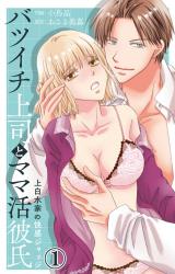 バツイチ上司とママ活彼氏 上白水家の快感ジャッジ 1【電子書店限定特典付き】 パッケージ画像
