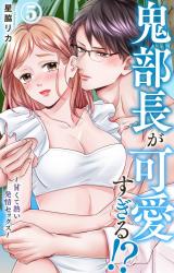 鬼部長が可愛すぎる!?～甘くて熱い発情セックス～5 パッケージ画像
