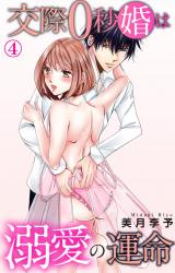 交際0秒婚は溺愛の運命4 パッケージ画像