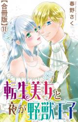 転生美女と夜が野獣王子【合冊版】11 パッケージ画像