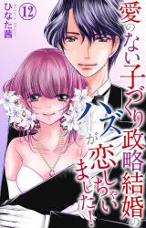 愛のない子づくり政略結婚のハズが恋しちゃいました！12 パッケージ画像