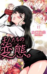 私たちの変態。17 パッケージ画像