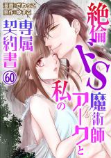 絶倫ドS魔術師アークと私の専属契約書60 パッケージ画像