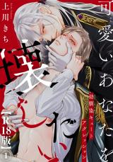 可愛いあなたを壊したい　幼馴染キュートアグレッション【R18版】1 パッケージ画像