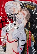 可愛いあなたを壊したい　幼馴染キュートアグレッション【R18版】2 パッケージ画像