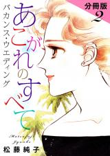 あこがれのすべて　バカンス・ウエディング　分冊版（2） パッケージ画像