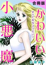 かわいい小悪魔　すべてをちょうだい!!　合冊版 パッケージ画像