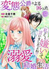 私のこと嫌いって言いましたよね！？変態公爵による困った溺愛結婚生活37 パッケージ画像