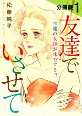 友達でいさせて　幸運の女神が味方する!?　分冊版（1） パッケージ画像