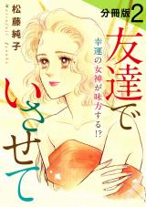 友達でいさせて　幸運の女神が味方する!?　分冊版（2） パッケージ画像