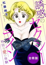 誘惑のセクシーライン　特別な愛の体験　合冊版 パッケージ画像