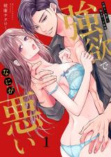 強欲でなにが悪い～お前を一生愛し、抱き尽くす欲望1 パッケージ画像
