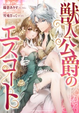 【分冊版】獣人公爵のエスコート　番外編03 パッケージ画像