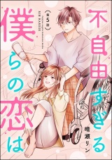 【分冊版】不自由すぎる僕らの恋は 【第5話】 パッケージ画像