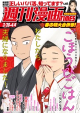週刊漫画ＴＩＭＥＳ　２０２５年３／２８・４／４合併号 パッケージ画像