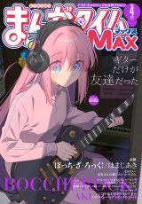 まんがタイムきららＭＡＸ　２０２５年４月号 パッケージ画像