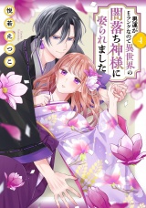 男運がEランクなので異世界の闇落ち神様に娶られました 4 【電子限定おまけマンガ付き】 パッケージ画像