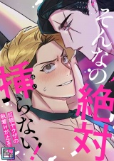 そんなの絶対挿(はい)らない！〜巨根ヤクザの執着Hが止まらない【全年齢版】(4) パッケージ画像
