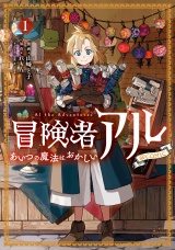 冒険者アル あいつの魔法はおかしい@COMIC 第1巻 パッケージ画像