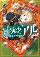 冒険者アル あいつの魔法はおかしい@COMIC 第2巻 パッケージ画像