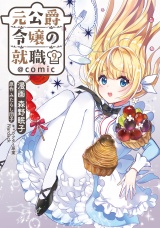 元公爵令嬢の就職@COMIC 第9巻 パッケージ画像