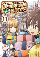 英雄魔術師はのんびり暮らしたい@COMIC 第11巻 パッケージ画像
