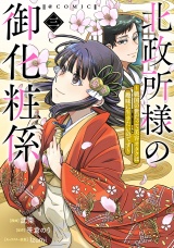 北政所様の御化粧係〜戦国の世だって美容オタクは趣味に生きたいのです〜@COMIC 第3巻【電子限定イラスト特典付き】 パッケージ画像