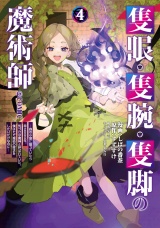 隻眼・隻腕・隻脚の魔術師@COMIC 第4巻〜森の小屋に籠っていたら早2000年。気づけば魔神と呼ばれていた。僕はただ魔術の探求をしたいだけなのに〜 パッケージ画像