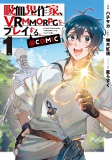 吸血鬼作家、ＶＲＭＭＯＲＰＧをプレイする。@COMIC 第1巻 パッケージ画像