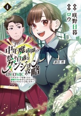 中年魔術師の悠々自適なダンジョン攻略〜スキルオーブを使ったら最強スキルを手に入れたので、好きに生きようと思います〜@COMIC 第4巻 パッケージ画像