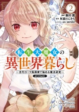 転生大魔女の異世界暮らし〜古代ローマ風国家で始める魔法研究〜@COMIC 第2巻 パッケージ画像